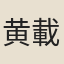 黄載