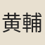 黄輔