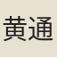 黄通