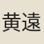 黄遠