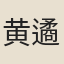 黄遹