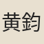 黄鈞