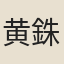 黄銖