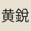 黄銳