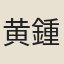 黄鍾