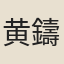 黄鑄