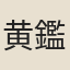 黄鑑