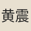 黄震
