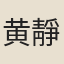 黄靜齋