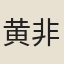 黄非熊