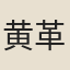 黄革