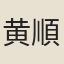 黄順之
