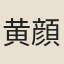 黄顔
