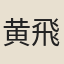 黄飛雄