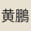 黄鵬飛