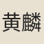 黄麟