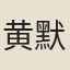 黄默