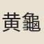 黄龜年