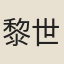 黎世序