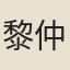 黎仲吉