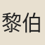 黎伯元