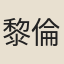 黎倫