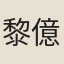 黎億