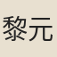 黎元熙