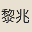 黎兆熙