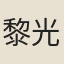 黎光
