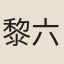 黎六禾