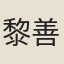 黎善夫