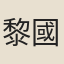 黎國衡