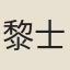 黎士瞻