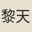 黎天祚