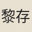 黎存爵