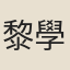 黎學淵