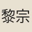 黎宗練