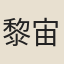 黎宙