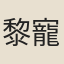 黎寵