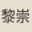 黎崇敕