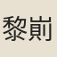 黎崱