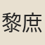黎庶燾
