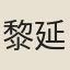 黎延祖