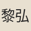 黎弘業