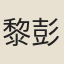 黎彭祖