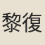 黎復典