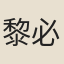 黎必升