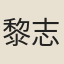 黎志遠