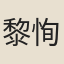 黎恂
